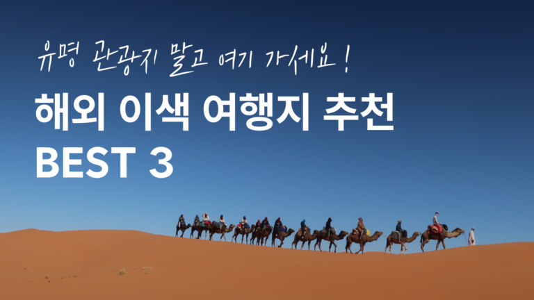 2026 해외 이색 여행지 추천 ✈️ㅣ직접 다녀온 숨은 여행지 BEST 3