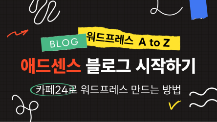 애드센스 블로그 시작하기: 카페24로 워드프레스 만드는 방법