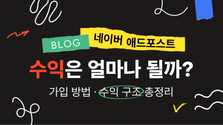 네이버 애드포스트 수익은 얼마나 될까 ⁉️ 신청 방법·수익 구조 총정리