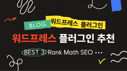 2026 워드프레스 필수 플러그인 추천 BEST 3