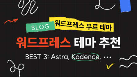 무료 워드프레스 테마 추천 BEST 3 (2026)