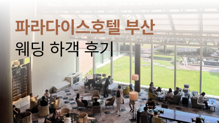 부산 파라다이스 호텔 결혼식 하객 후기 🕊️: 그랜드볼룸 (코스 요리, 주차 등)